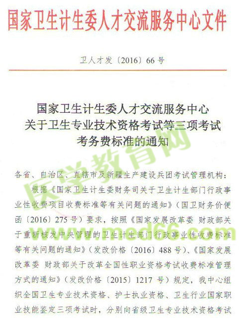 护士、卫生专业技术资格考试等三项考试考务费标准通知