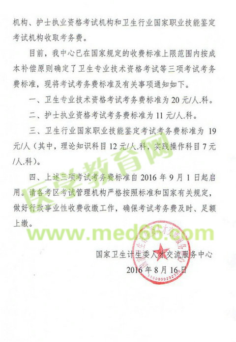 护士、卫生专业技术资格考试等三项考试考务费标准通知