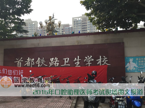 2016年口腔助理医师考试现场报道