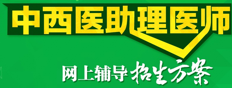 黑龙江2017年中西助理医师考试培训机构