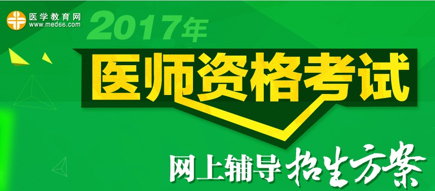 医师资格考试网上辅导招生方案