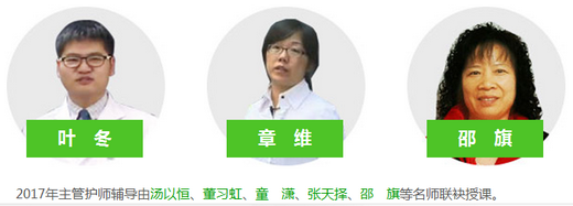 2017年广西壮族自治区内科主管护师考试网上辅导机构