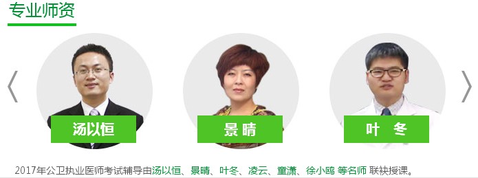 2017年公卫执业医师考试辅导专业师资
