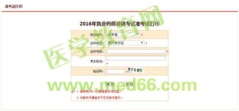 吉林2016年执业药师资格考试准考证打印入口网址