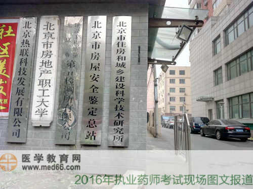 2016年执业药师考试现场--北京市房地产职工大学