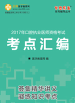 2017年口腔执业医师“梦想成真”系列《考点汇编》