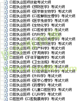 2017年口腔执业医师考试大纲