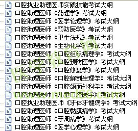 2017年口腔助理医师考试大纲