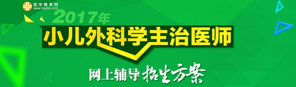 小儿外科主治医师考试辅导班