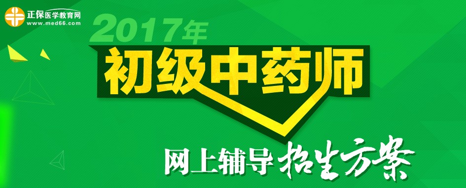 2017年初级中药师招生方案