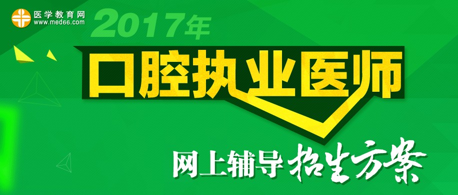 2017年口腔执业医师考试招生方案