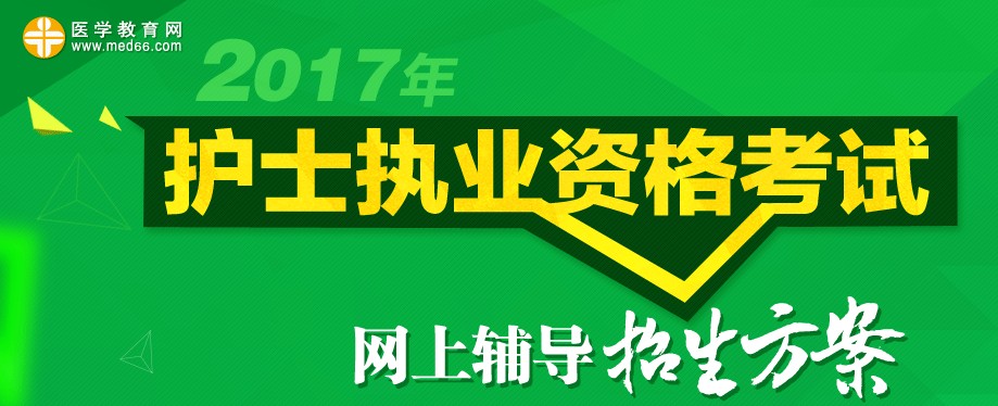2017年护士资格考试招生方案