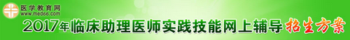 2017年临床助理医师技能考试辅导培训班