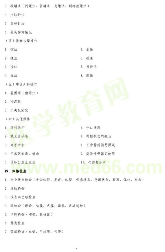 2017年中医执业医师分阶段考试实践技能考试第一阶段考试大纲