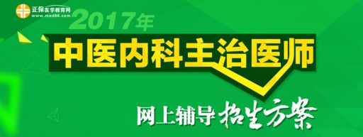 2017中医内科主治医师考试确定时间为5月27日