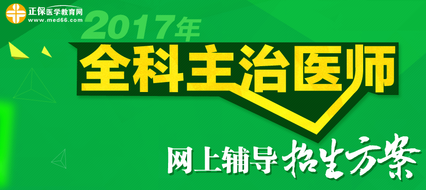 2017全科主治医师招生方案