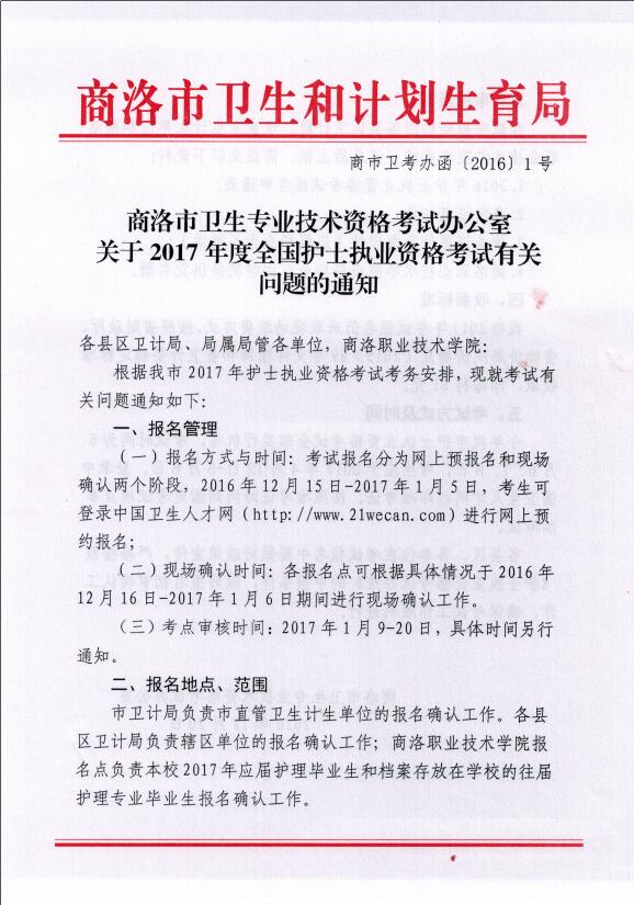 2017年陕西商洛护士现场报名公布-医学教育网