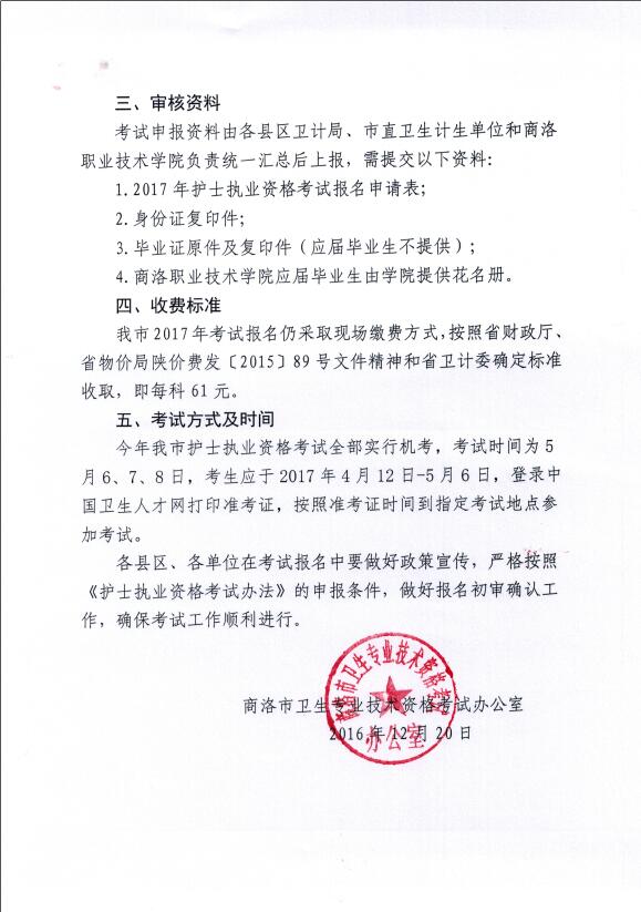 2017年陕西商洛护士现场报名公布-医学教育网