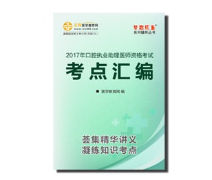 2017口腔助理医师资格考试考点汇编