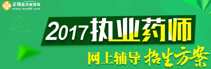 2017执业药师考试辅导网上招生方案