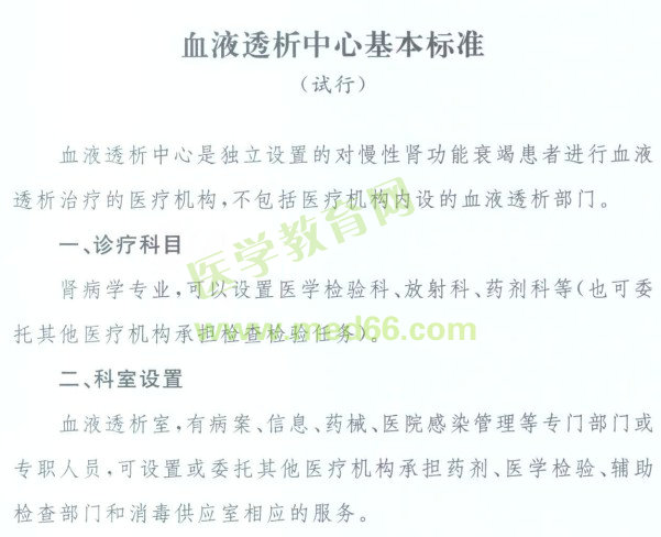 血液透析中心基本标准