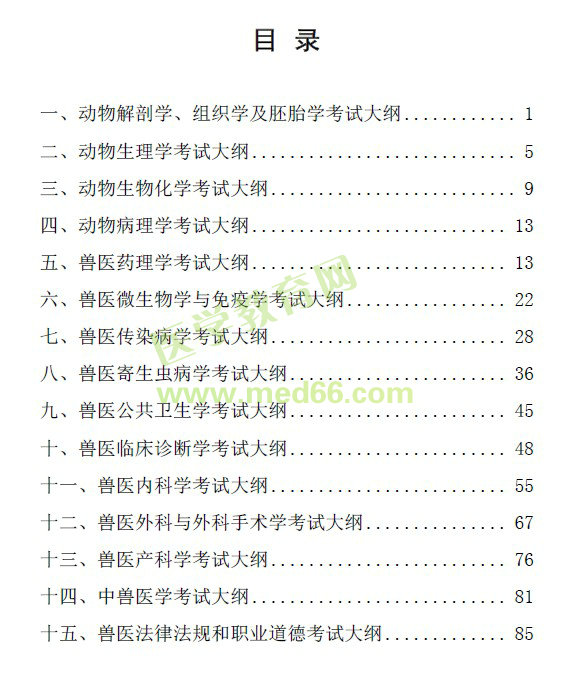 全国执业兽医资格考试大纲