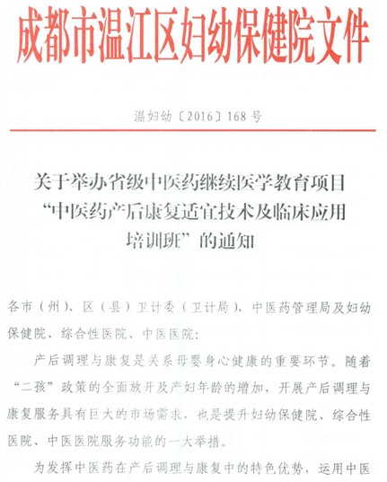 四川省继续教育项目中医药产后康复适宜技术及临床应用培训班通知