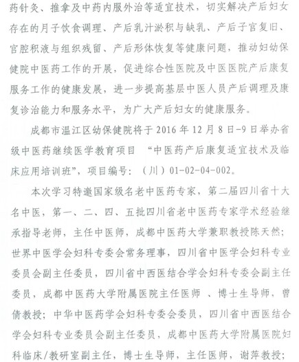 四川省继续教育项目中医药产后康复适宜技术及临床应用培训班通知