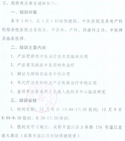四川省继续教育项目中医药产后康复适宜技术及临床应用培训班通知