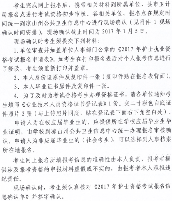 四川凉山州2017年护士资格考试现场审核时间