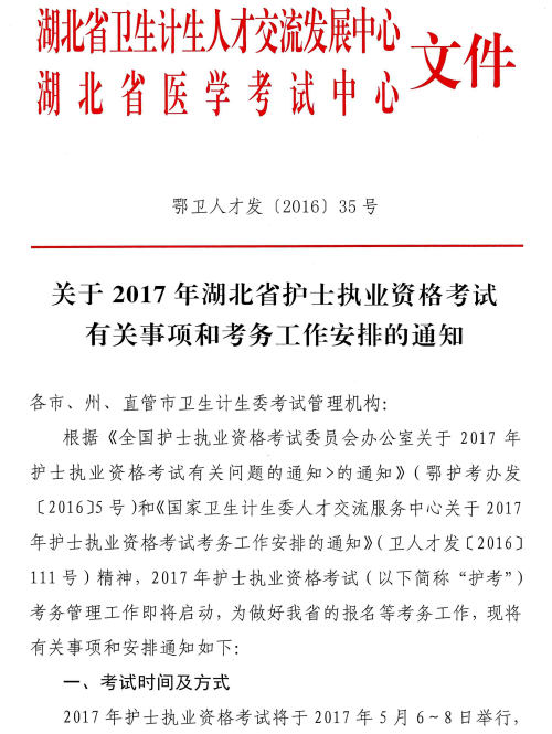 湖北恩施自治州2017护士考试报名工作相关通知