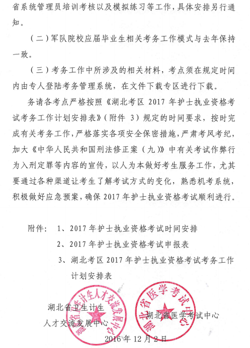 湖北恩施自治州2017护士考试报名工作相关通知