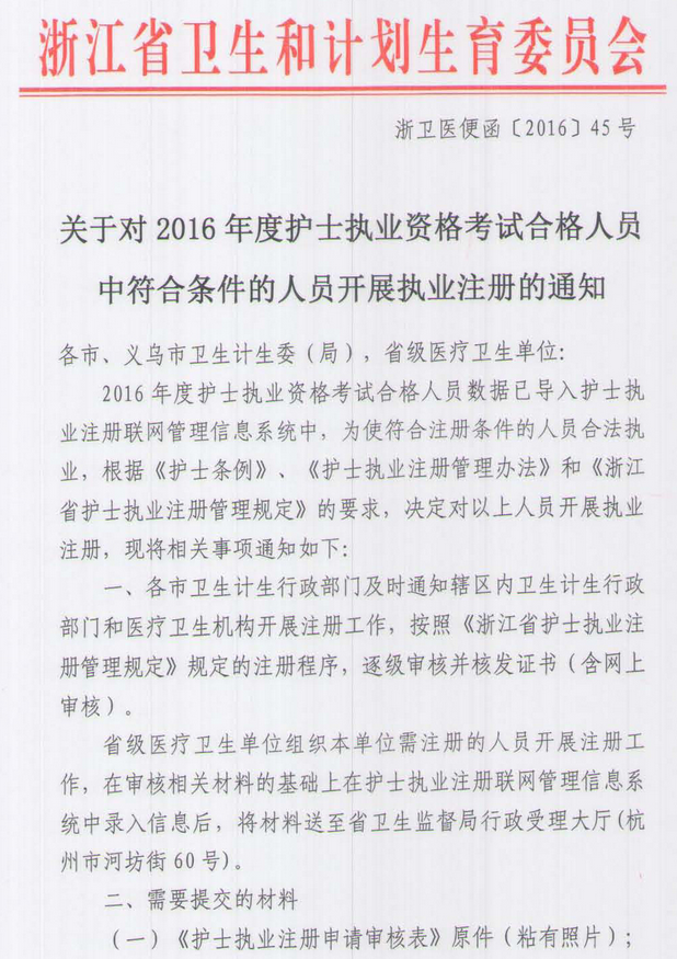 浙江宁波鄞州区2016年护士考试合格人员执业注册