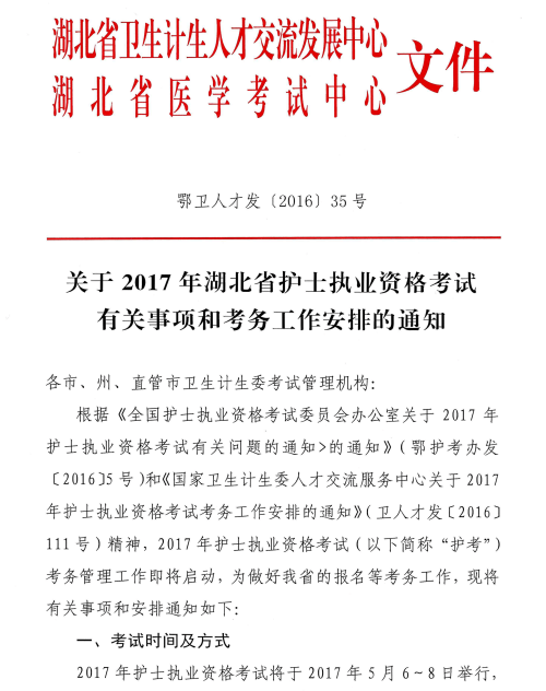湖北省2017年护士执业资格考试相关安排