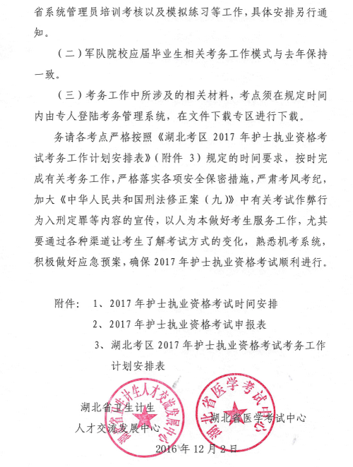 湖北省2017年护士执业资格考试相关安排