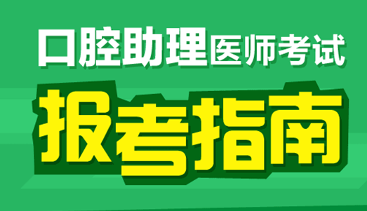 2017年口腔助理医师考试政策