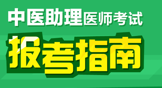 2017年中医助理医师考试政策有哪些