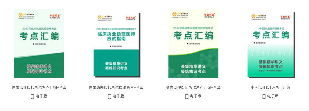 执业医师资格考试培训视频课程2017