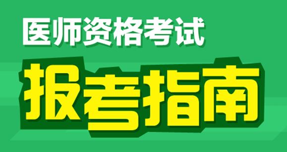 2017年执业医师报名方式