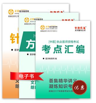 中医执业医师考试辅导书