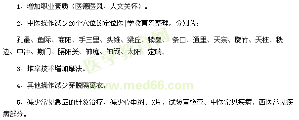 2017中医执业医师分阶段第一阶段实践技能考试大纲对比