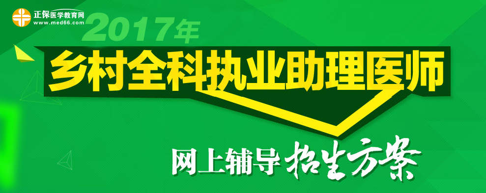 乡村全科助理医师考试辅导