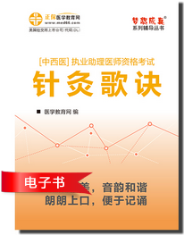 2017年中西医执业助理医师针灸学歌诀电子书目录介绍及下载