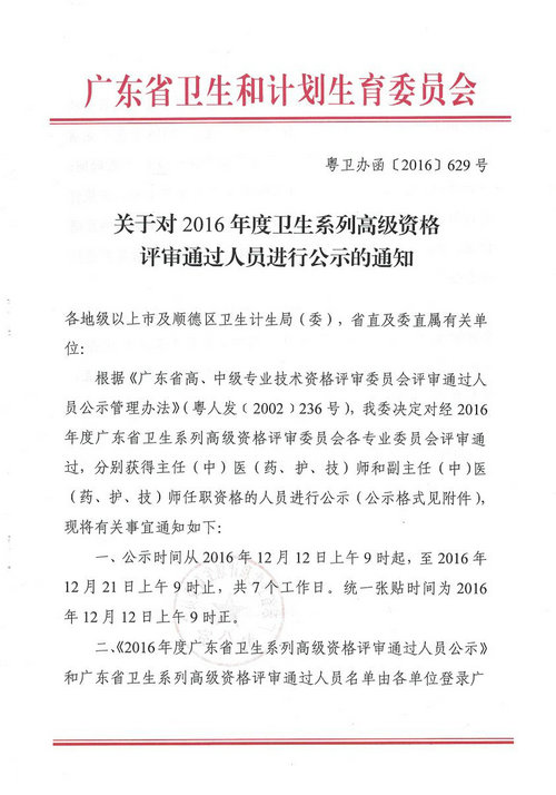 2016年广东省卫生系列高级资格评审通过人员进行公示通知