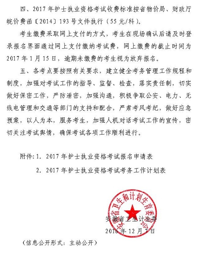 安徽省2017年护士执业资格考试考务工作安排通知