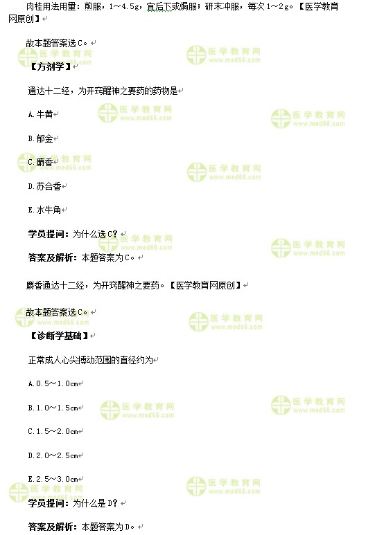 医学教育网中医内科主治医师《答疑周刊》2017年第8期