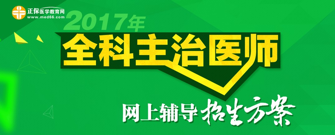 2017全科主治医师考试招生方案