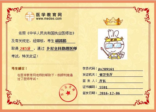 正保医学教育网乡村全科执业助理医师学员胡昌鹏晒成绩地址