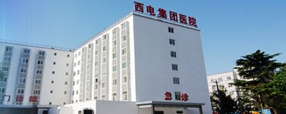 西电集团医院