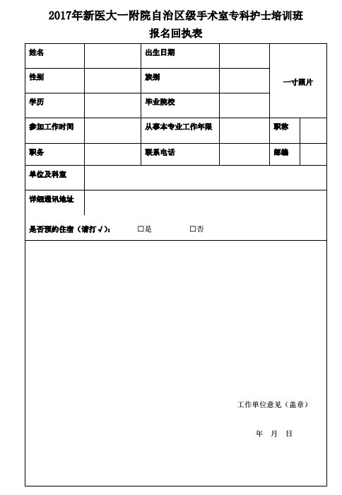专科护士培训班报名回执表